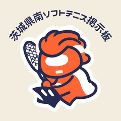 ソフトテニス経験者募集！(茨城県南ソフトテニス掲示板)