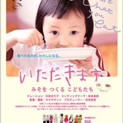 映画上映会(いただきます1) ✨申し込み受付中✨2025年…