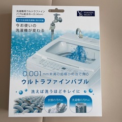 洗濯機用ウルトラファインバブル給水ホース