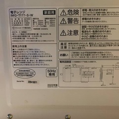 ✅アイリスオーヤマ電子レンジ✅ ✅IMG-T177-5-W✅の画像