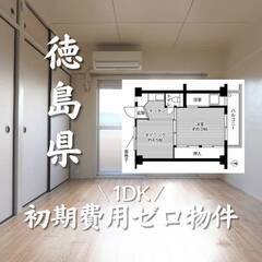 徳島県徳島市　初期費用ゼロ　家賃26000円    生活保護可