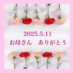 まだ間に合う🌸お母さんありがとう💕癒しセール