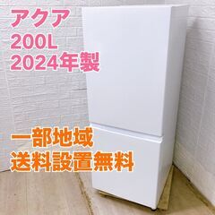 アクア AQR-20P 2024年製 200L 冷蔵庫【全国発送...