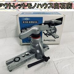 スーパーツール TFA455WH 偏芯式 フレアタイプ フレアリ...