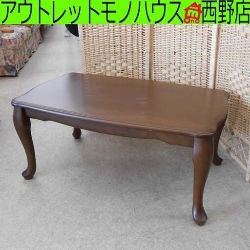 センターテーブル 木目調 ナチュラル 幅90cm 猫脚 センターテーブル