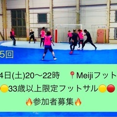 5/24(土)20～22時🔷🔶33歳以上限定フットサル🔶🔷平均年...