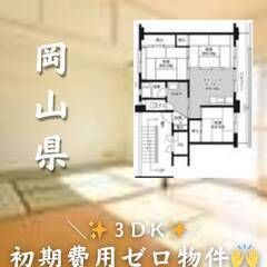 　岡山県岡山市北区  初期費用ゼロ　家賃40000円　生活…