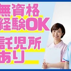 病院併設デイで安定勤務！ICT化で業務効率化！託児所あり！ケアス...