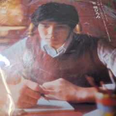 （中古EPレコード）花のように鳥のように−郷ひろみ（3）