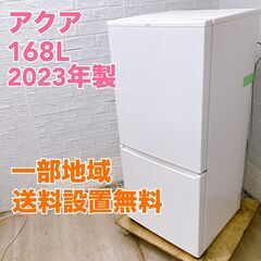 アクア AQR−17N(W) 2023年製 168L 冷蔵庫 美品【全国発送対応】B05076