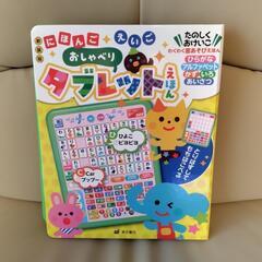 にほんご　えいご　おしゃべりタブレットえほん