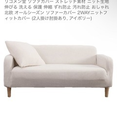 【未使用】ソファカバー（2人掛け用・肘掛けあり）