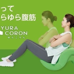 ゆらころん　腹筋