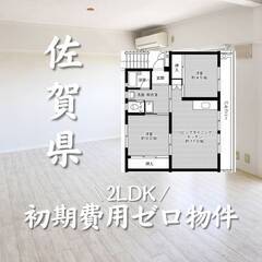 佐賀県佐賀市　初期費用ゼロ　家賃40000円    生活保護可