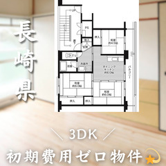 【初期費用0円✨】愛野＊3DK＊2人入居OK◎