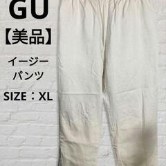 【美品】GU ジーユー クリーム色 イージーパンツ シェフパンツ XL