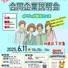 【6月11日㊌開催】かつしか若者企業交流会（合同企業説明会）～4...