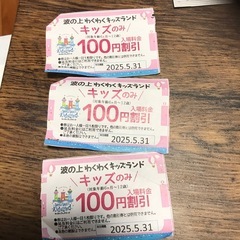 波の上　キッズランドチケット割引券3枚