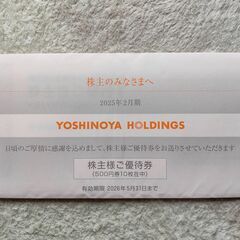 【最新】吉野家　株主優待券 5,000円分（ 500円分×10枚...
