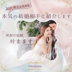 本気で結婚したい30代女性募集！ “素敵なご縁” をご紹介します