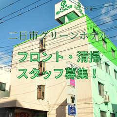 ☆週1～OK☆ビジネスホテルのフロント業務・清掃スタッフ募…