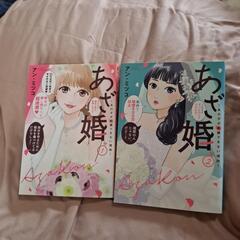あざ婚 全巻セット