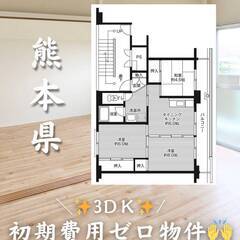 熊本県宇城市　初期費用ゼロ　家賃49000円　生活保護可