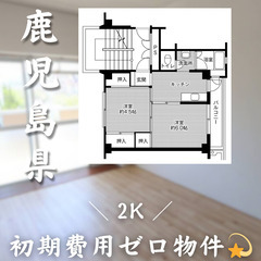 【初期費用0円✨】谷山＊2K＊2人入居OK◎