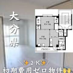 大分県大分市 　初期費用ゼロ　家賃35500円　生活保護可…