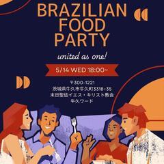 ブラジル料理パーティー🎉🇧🇷✨