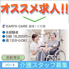 藪塚ＩＣの里　夜勤専従介護スタッフ募集中