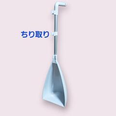 【無料☆未使用】スタンド型ちり取り のみ
