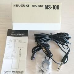 美品 SUZUKI  MS-100 マイクセット エレクトレット...
