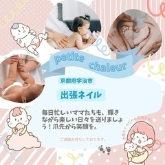 petite chaleur (プチ シャルール) 京都府宇治市出張ネイル  - 宇治市