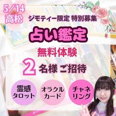 無料体験♡霊感タロット占い本格鑑定┃2名様限定