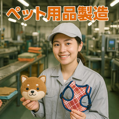 かわいいペット用品をつくる製造スタッフ🐾「カワイイ×モノづ…