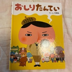 おしりたんてい　　絵本