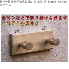 神前破魔矢掛け　幅18cm奥行き7cm高さ7cmの画像