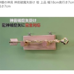 神前破魔矢掛け　幅18cm奥行き7cm高さ7cm