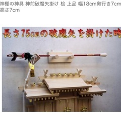 神前破魔矢掛け　幅18cm奥行き7cm高さ7cmの画像
