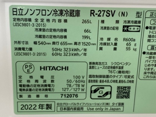 HITACHI 日立  ノンフロン冷凍冷蔵庫　R-27SV 2022年製
