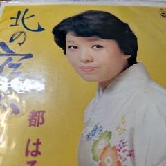 （中古EPレコード）北の宿から−都はるみ（10）