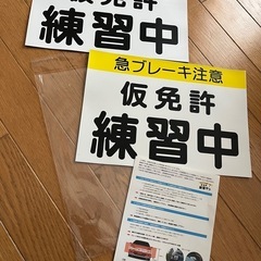 【ワンコイン】仮免許練習中マグネットプレート2枚セットとおまけ