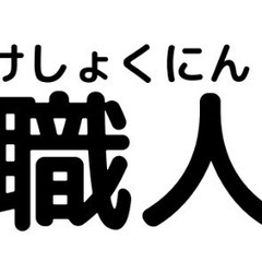 【片付職人｜現場スタッフ募集】 ＼未経験OK！将来独立も目指せる...
