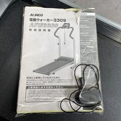 ALINCO 電動ウォーカー ルームウォーカー 安全キー付き ～5.0kmまで AFW3309 アルインコ 室内トレーニング ウォーキング 札幌市手稲区の画像