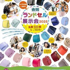 ランドセル選び決定版！日本最大のランドセル展示会