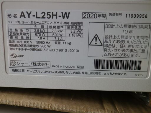 シャープ　8～10畳用　エアコン　AY-L25H-W　お掃除　高濃度プラズマクラスター　2020年