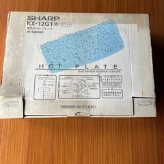 【未使用】SHARP ホットプレート KX-12G1 