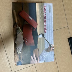 サラダチキンメーカー