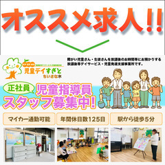 北葛飾郡杉戸町｜児童指導員正社員求人｜児童デイすぎと・ちい…